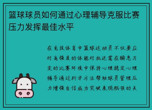 篮球球员如何通过心理辅导克服比赛压力发挥最佳水平