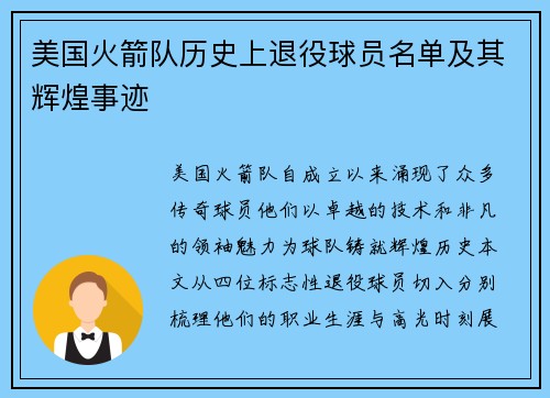 美国火箭队历史上退役球员名单及其辉煌事迹