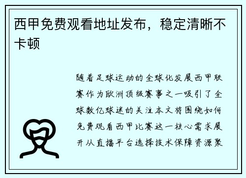西甲免费观看地址发布，稳定清晰不卡顿