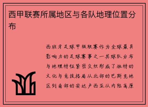 西甲联赛所属地区与各队地理位置分布